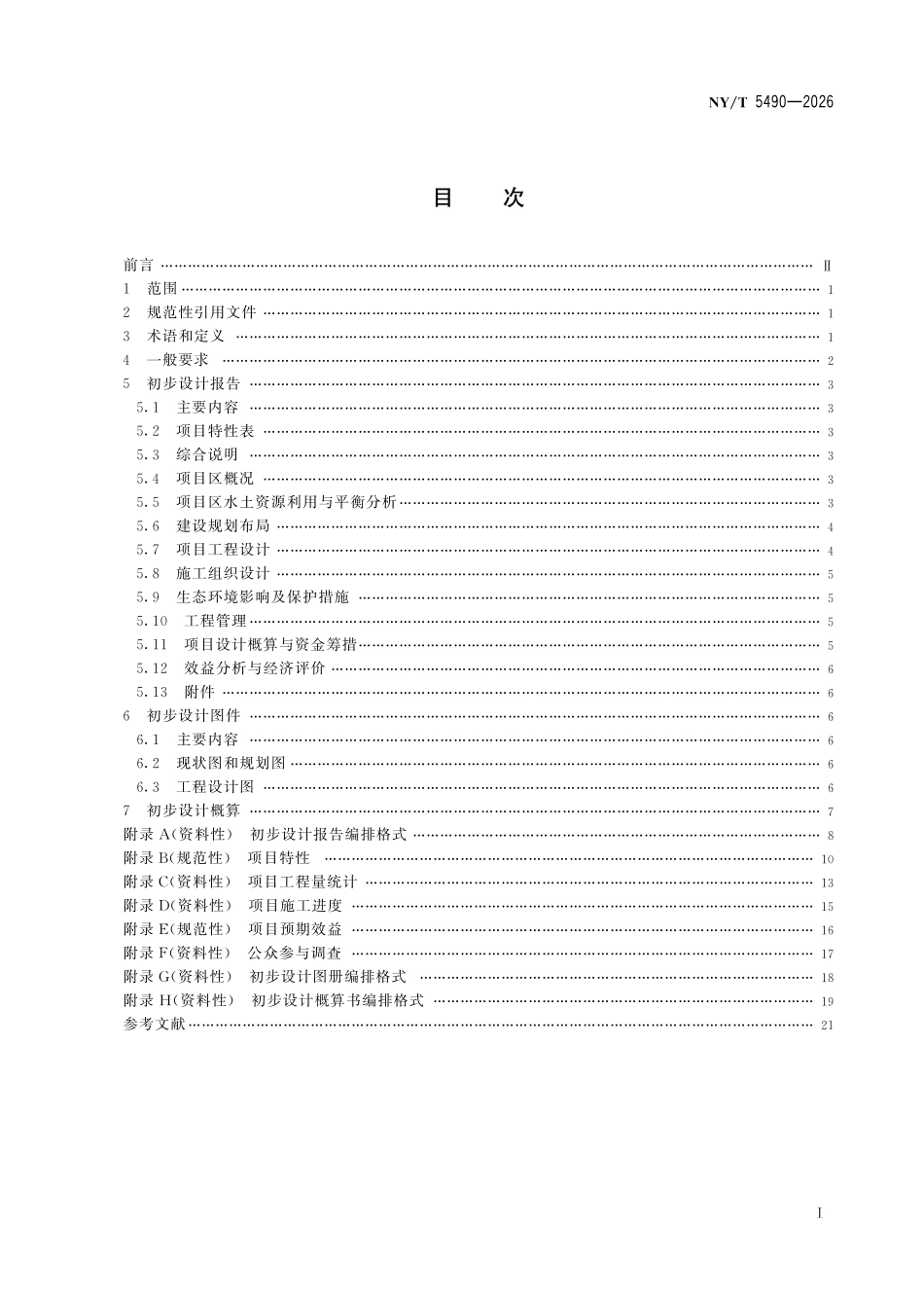 NYT 5490-2026 高标准农田建设项目初步设计技术规程.pdf_第2页