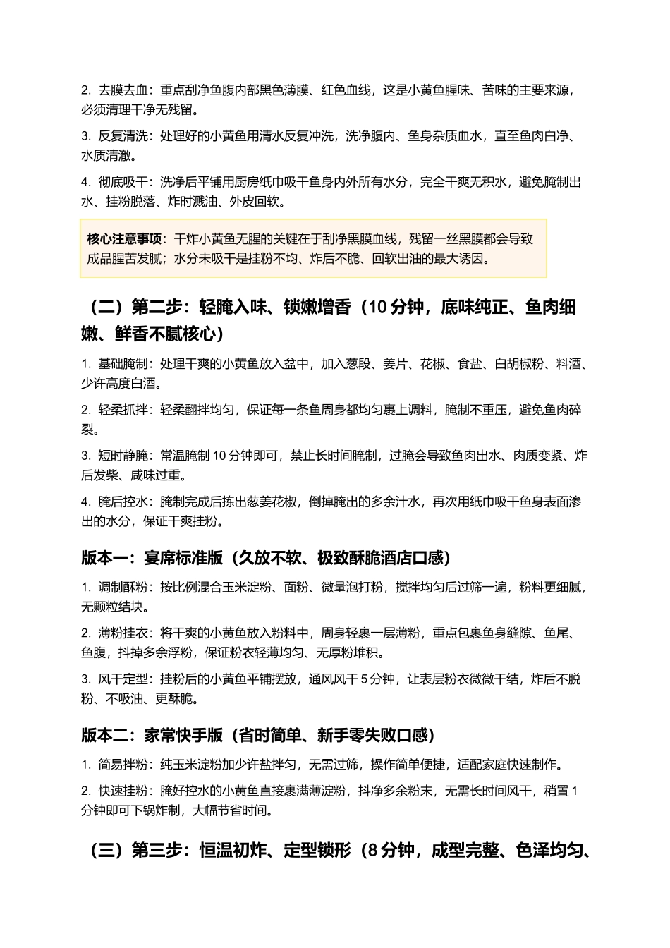 干炸小黄鱼:正宗零失败干炸小黄鱼精细制作指南.docx_第3页