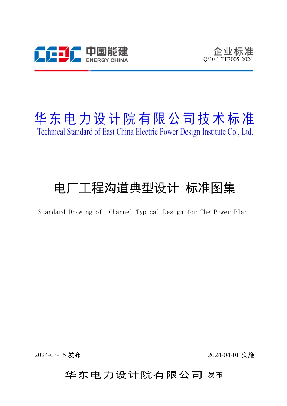 Q30 1-TF3005-2024 电厂工程沟道典型设计 标准图集.pdf_第1页