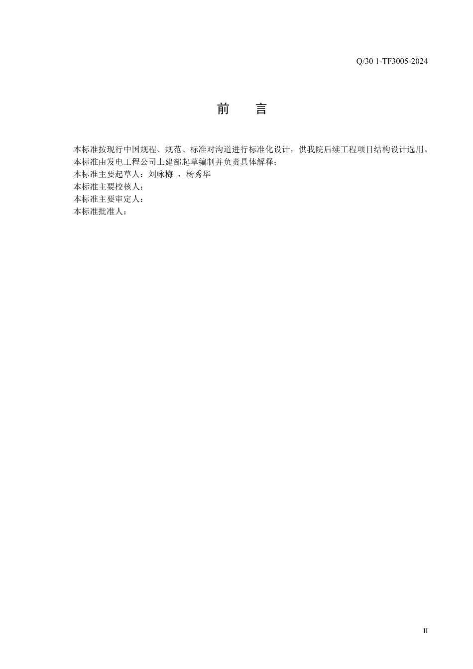 Q30 1-TF3005-2024 电厂工程沟道典型设计 标准图集.pdf_第3页
