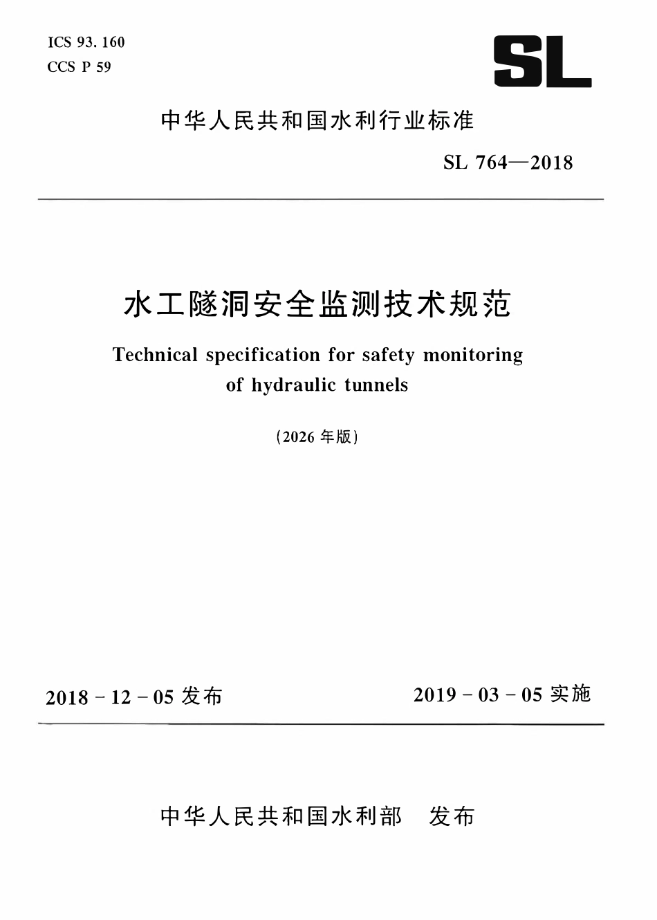 SL 764-2018 水工隧洞安全监测技术规范(2026年版).pdf_第1页