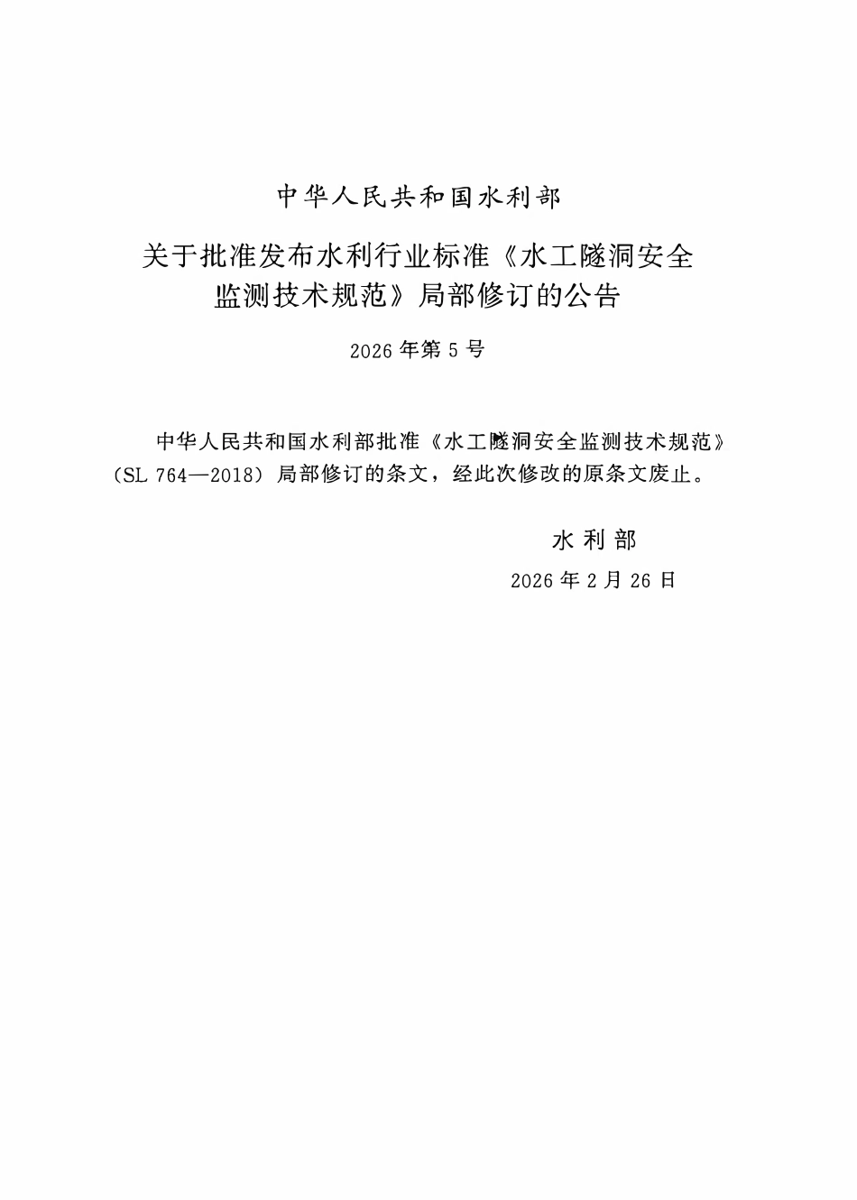 SL 764-2018 水工隧洞安全监测技术规范(2026年版).pdf_第2页