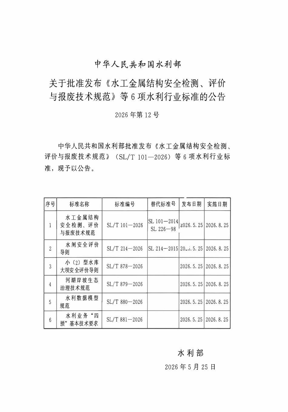 SLT 101-2026 水工金属结构安全检测、评价与报废技术规范.pdf_第2页