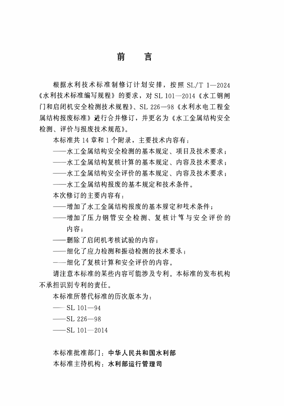SLT 101-2026 水工金属结构安全检测、评价与报废技术规范.pdf_第3页