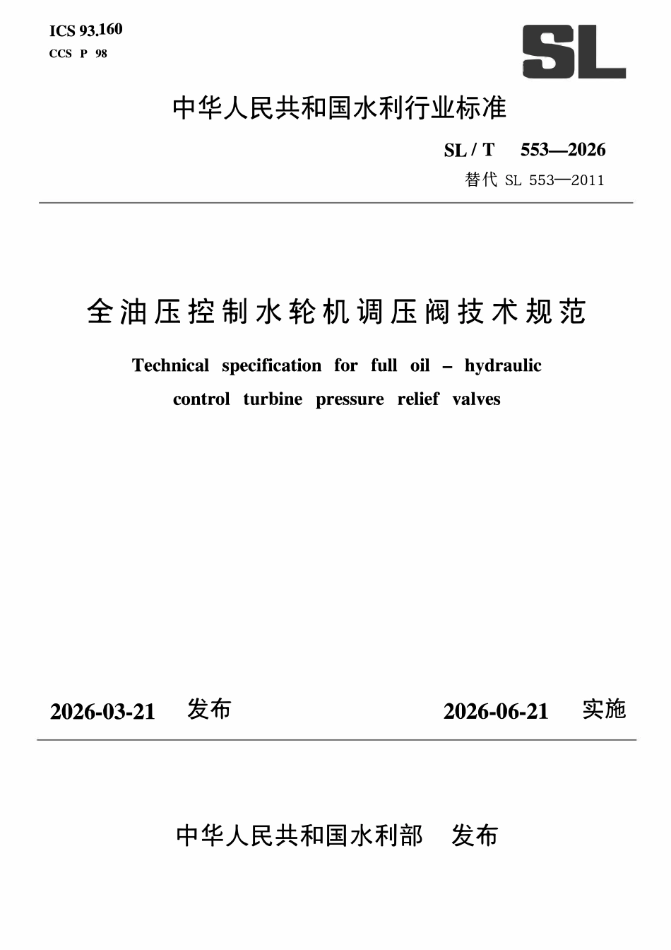 SLT 553-2026 全油压控制水轮机调压阀技术规范.pdf_第1页
