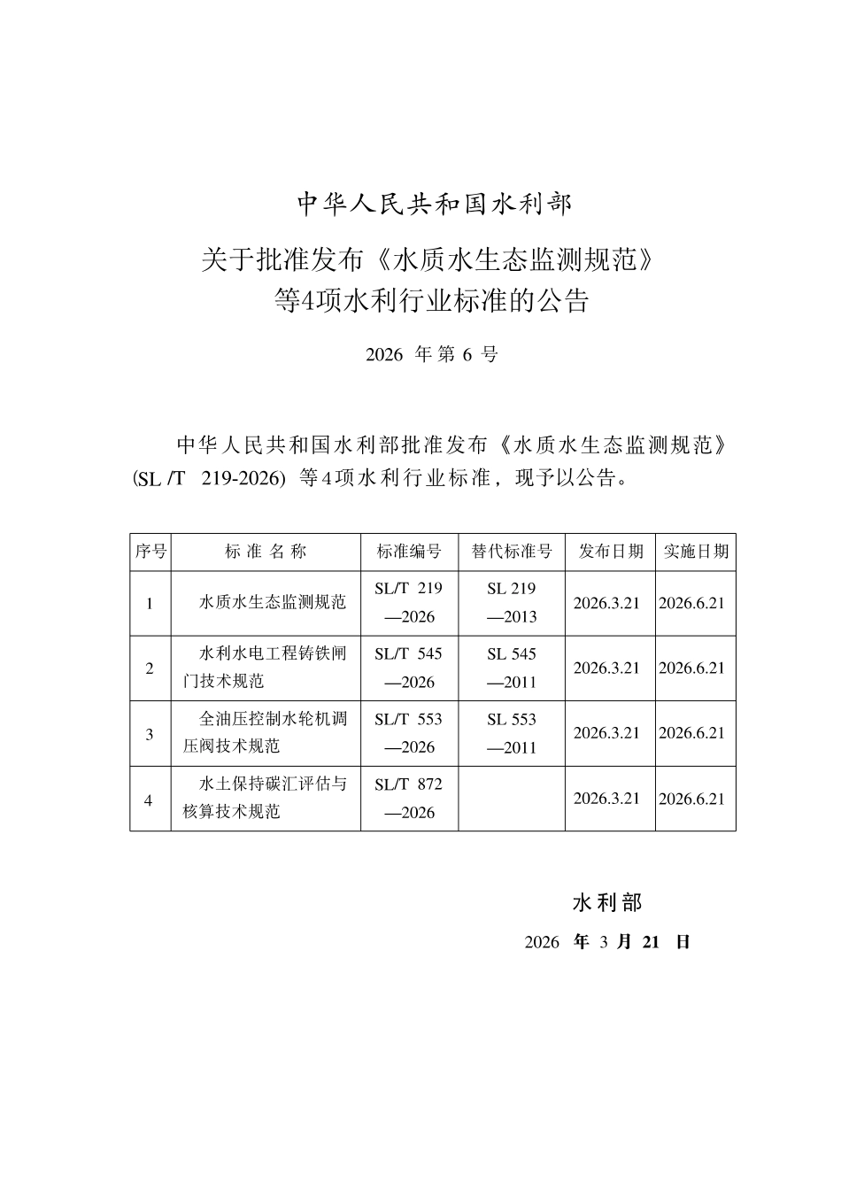 SLT 553-2026 全油压控制水轮机调压阀技术规范.pdf_第2页