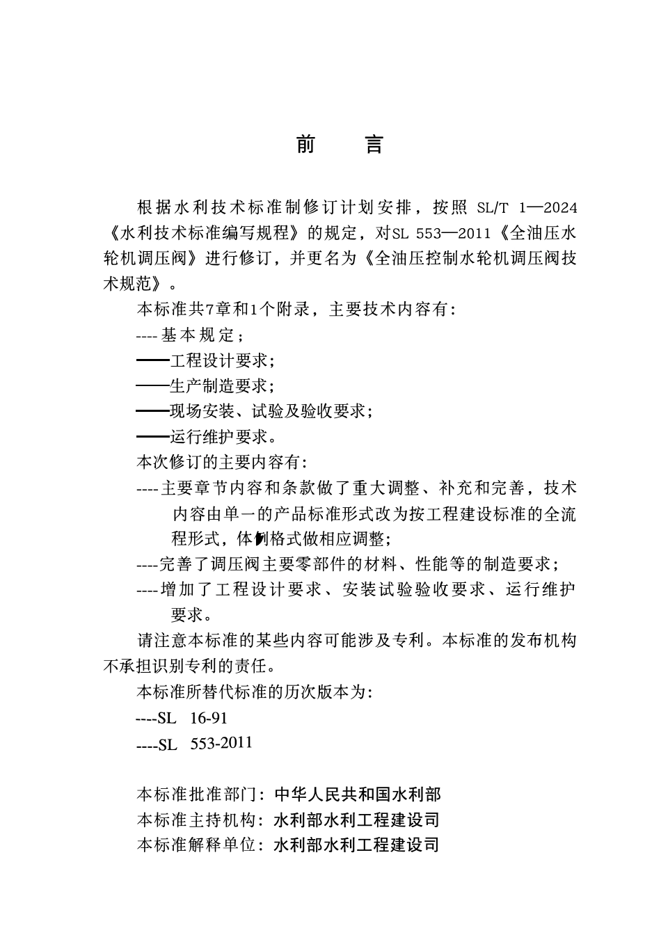 SLT 553-2026 全油压控制水轮机调压阀技术规范.pdf_第3页