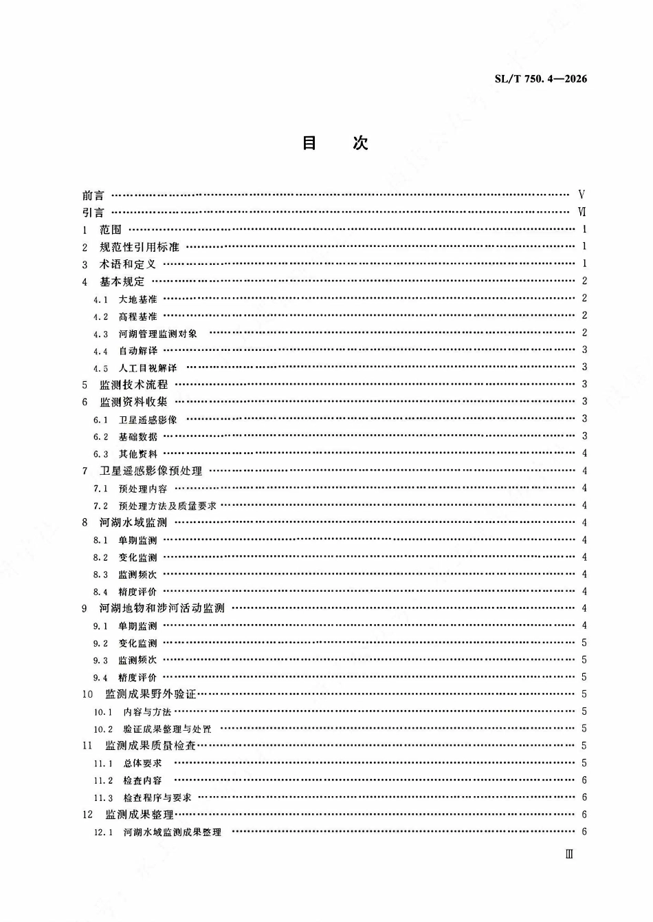 SLT 750.4-2026 卫星遥感水利监测技术要求 第4部分:河湖管理.pdf_第3页