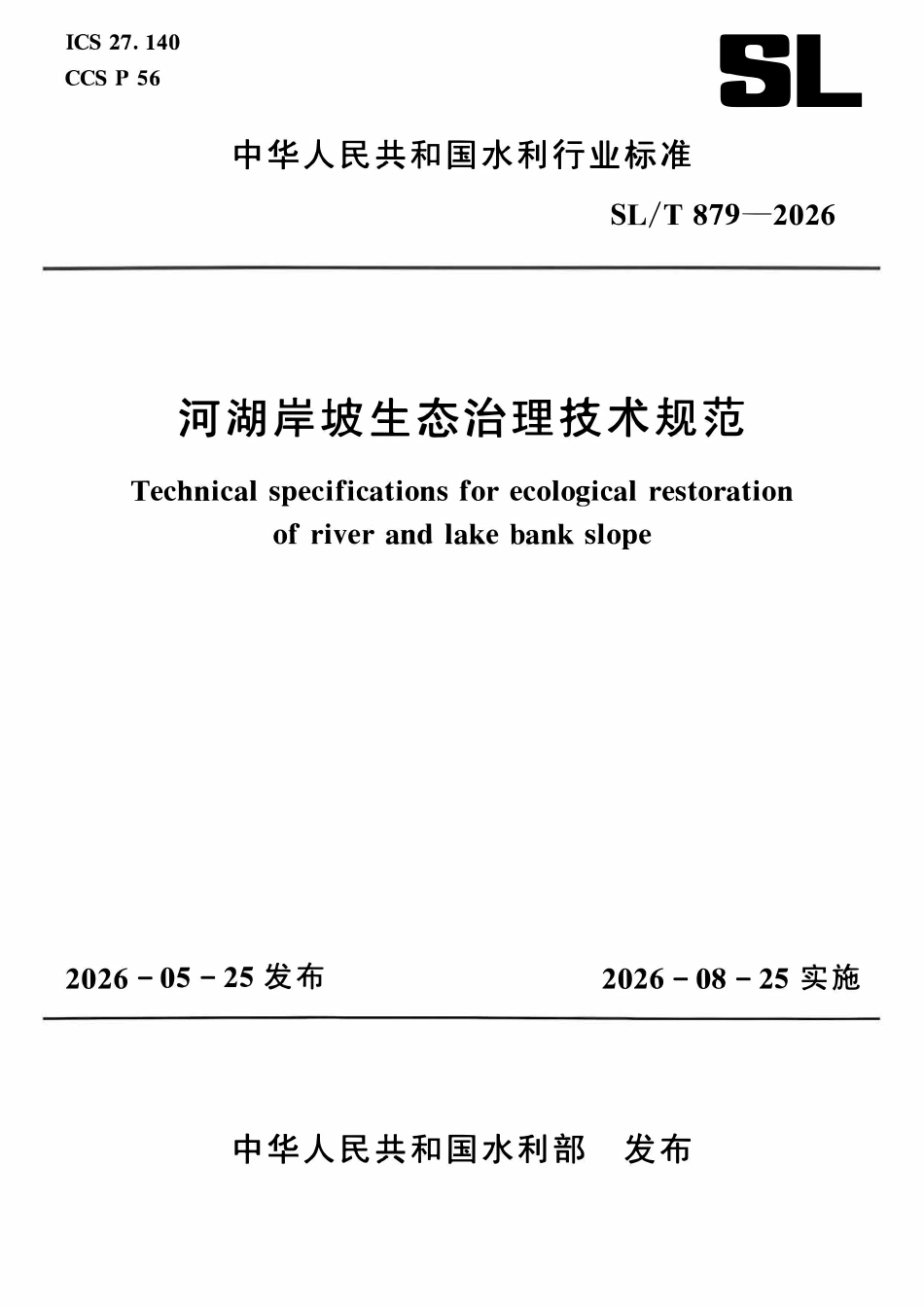 SLT 879-2026 河湖岸坡生态治理技术规范.pdf_第1页