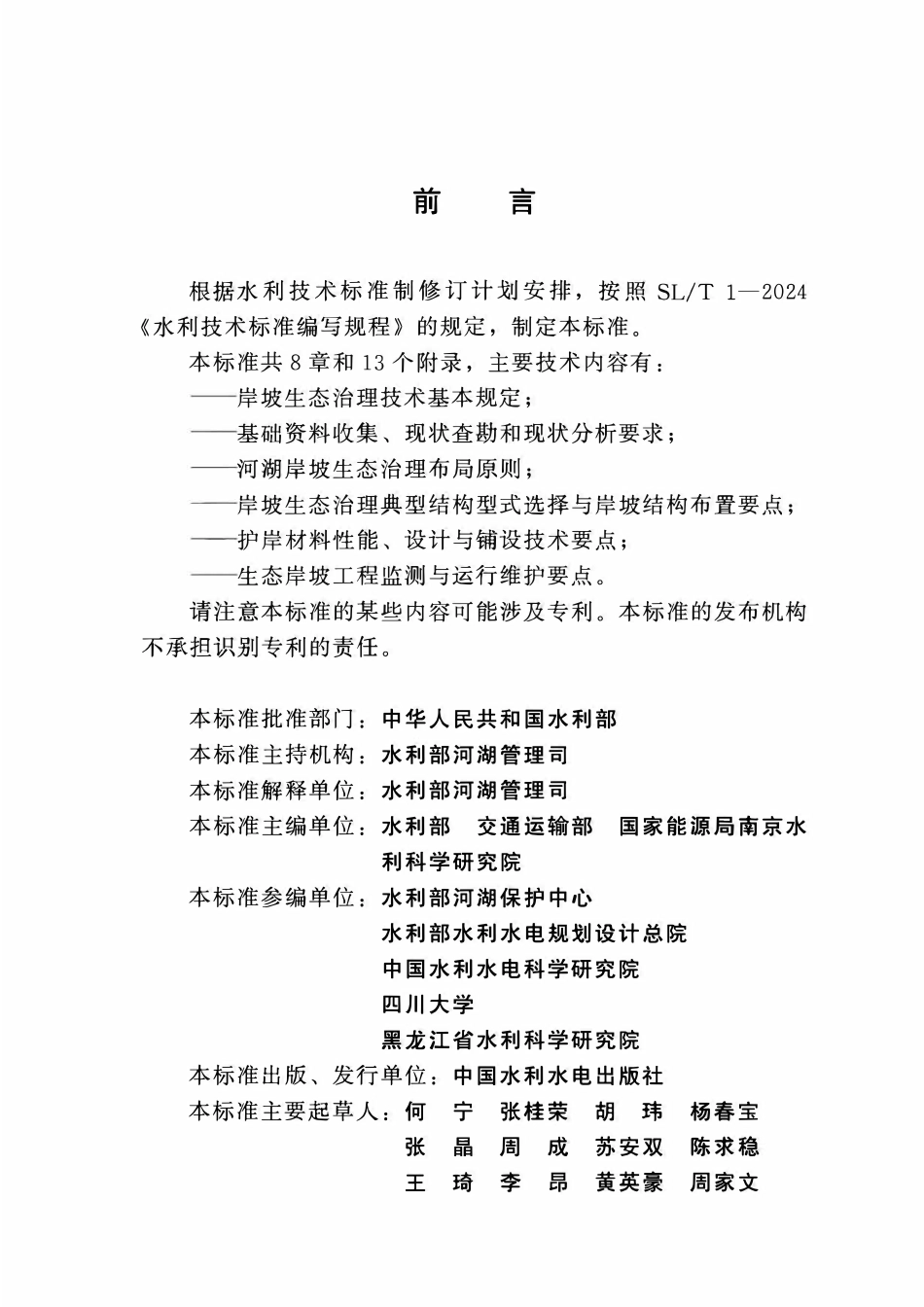SLT 879-2026 河湖岸坡生态治理技术规范.pdf_第3页