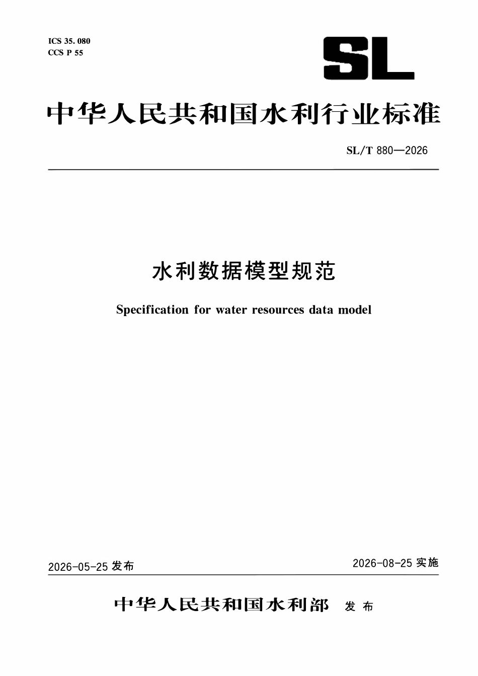SLT 880-2026 水利数据模型规范.pdf_第1页