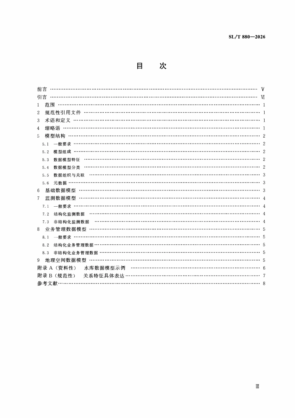 SLT 880-2026 水利数据模型规范.pdf_第3页