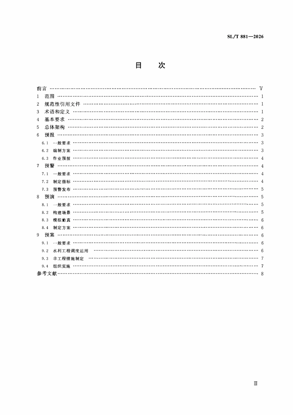 SLT 881-2026 水利业务“四预”基本技术要求.pdf_第3页