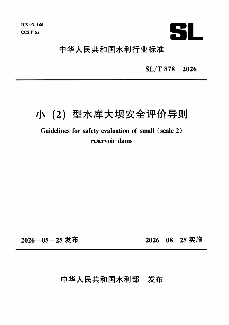 SLT 878-2026小(2)型水库大坝安全评价导则.pdf_第1页