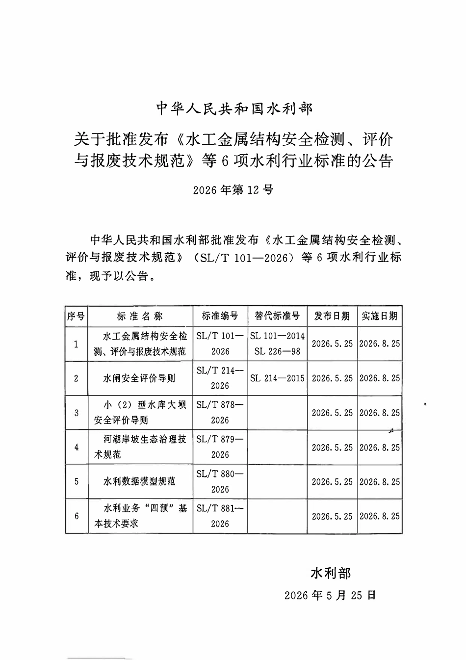 SLT 878-2026小(2)型水库大坝安全评价导则.pdf_第2页