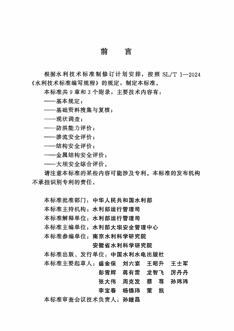 SLT 878-2026小(2)型水库大坝安全评价导则.pdf_第3页
