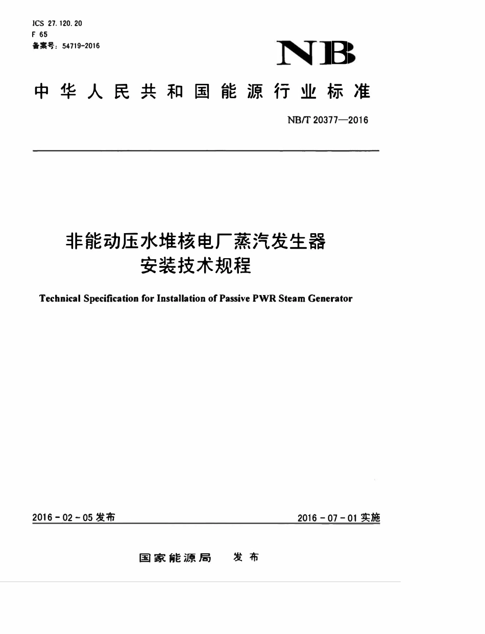 NBT 20377-2016 非能动压水堆核电厂蒸汽发生器安装技术规程.pdf_第1页