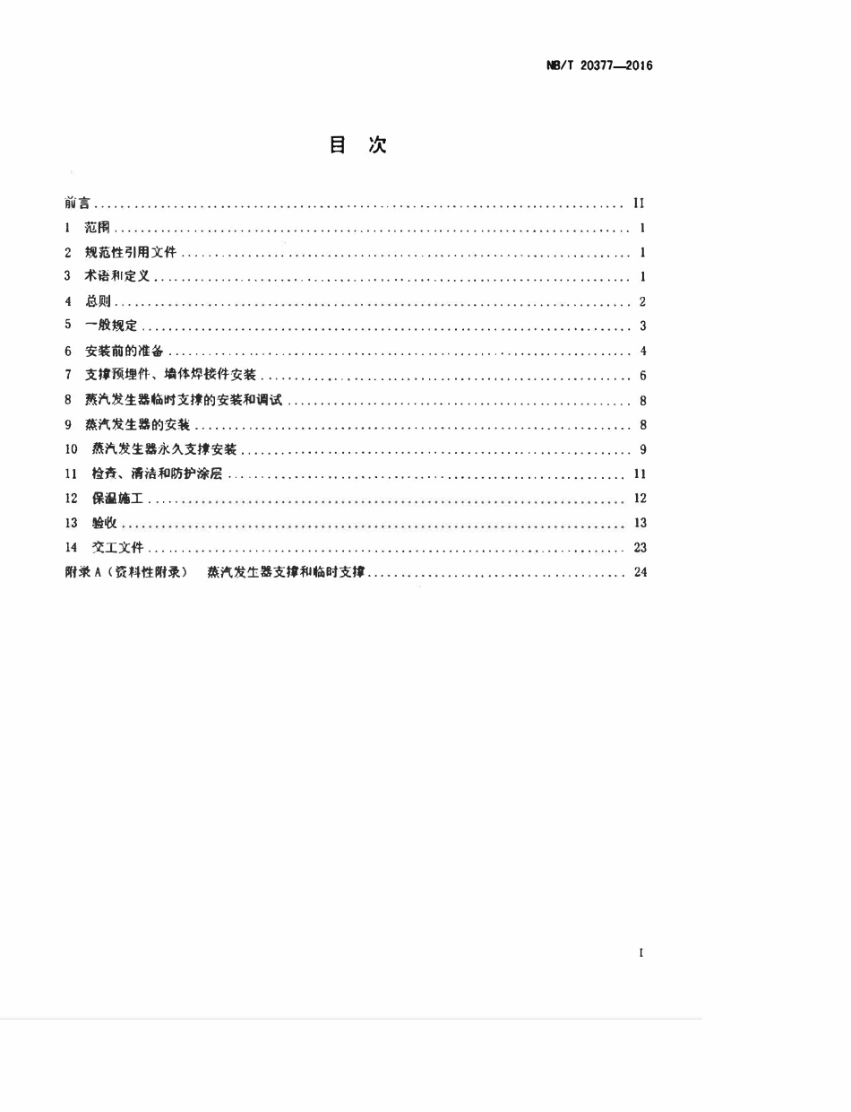 NBT 20377-2016 非能动压水堆核电厂蒸汽发生器安装技术规程.pdf_第2页