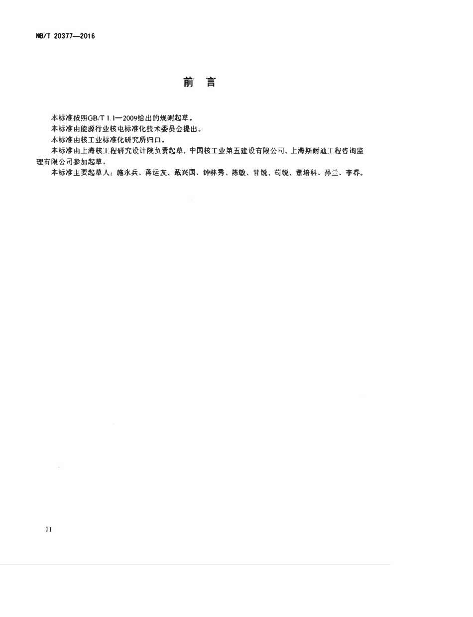 NBT 20377-2016 非能动压水堆核电厂蒸汽发生器安装技术规程.pdf_第3页