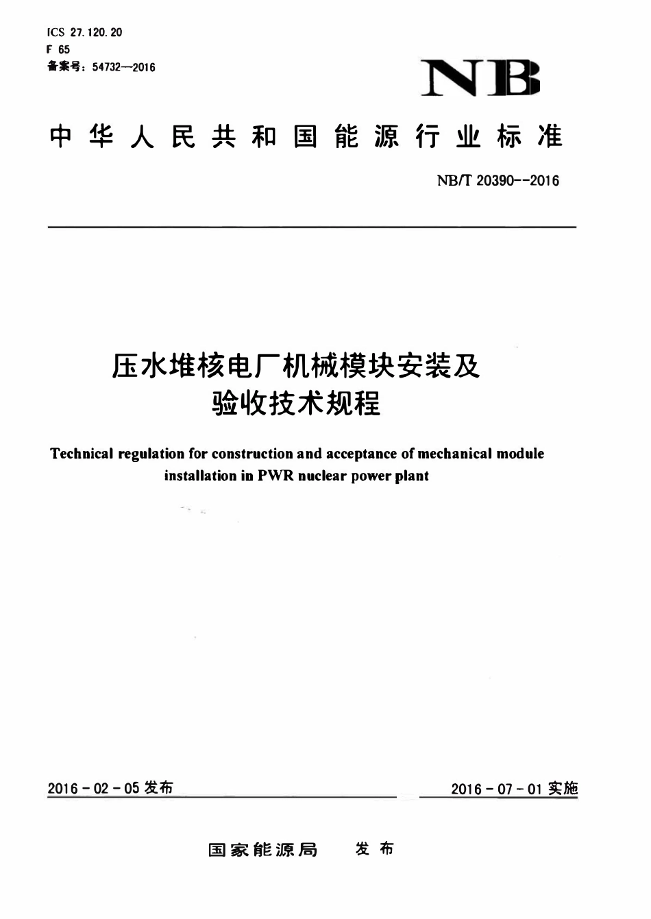 NBT 20390-2016 压水堆核电厂机械模块安装及验收技术规程.pdf_第1页