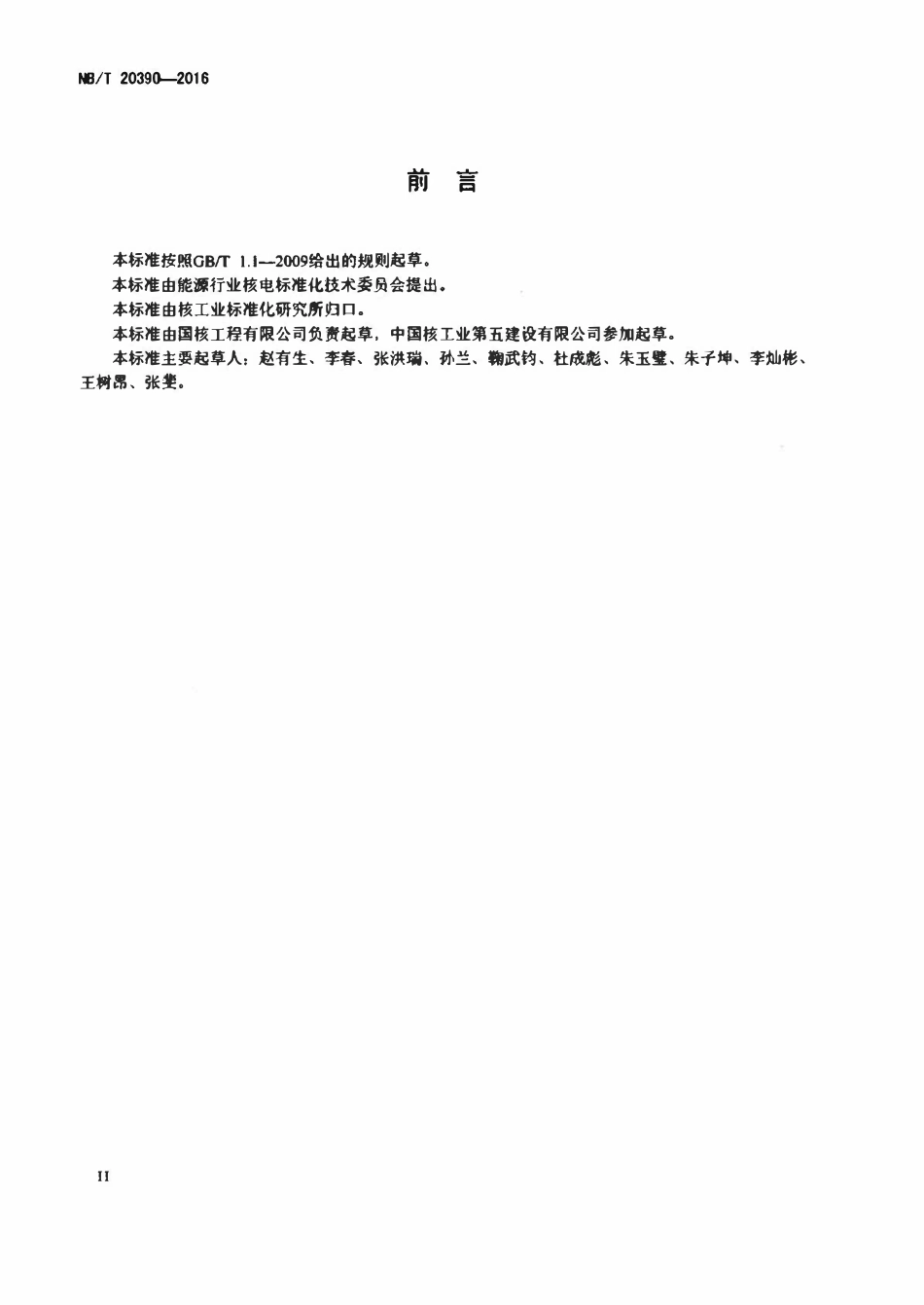 NBT 20390-2016 压水堆核电厂机械模块安装及验收技术规程.pdf_第3页