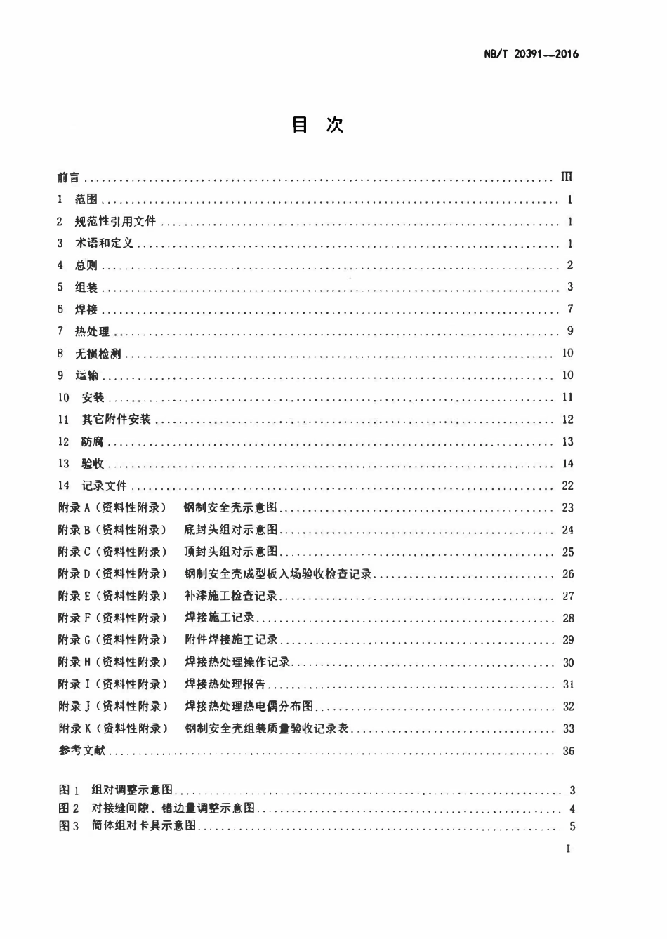 NBT 20391-2016 压水堆核电厂钢制安全壳组装、安装及验收技术规程.pdf_第2页