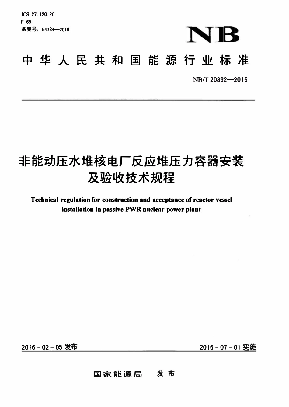 NBT 20392-2016 非能动压水堆核电厂反应堆压力容器安装及验收技术规程.pdf_第1页