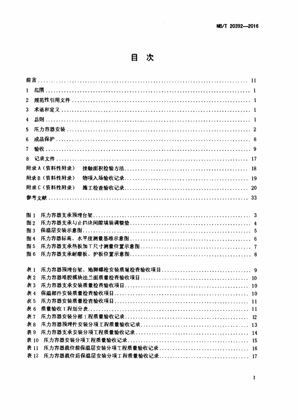 NBT 20392-2016 非能动压水堆核电厂反应堆压力容器安装及验收技术规程.pdf_第2页