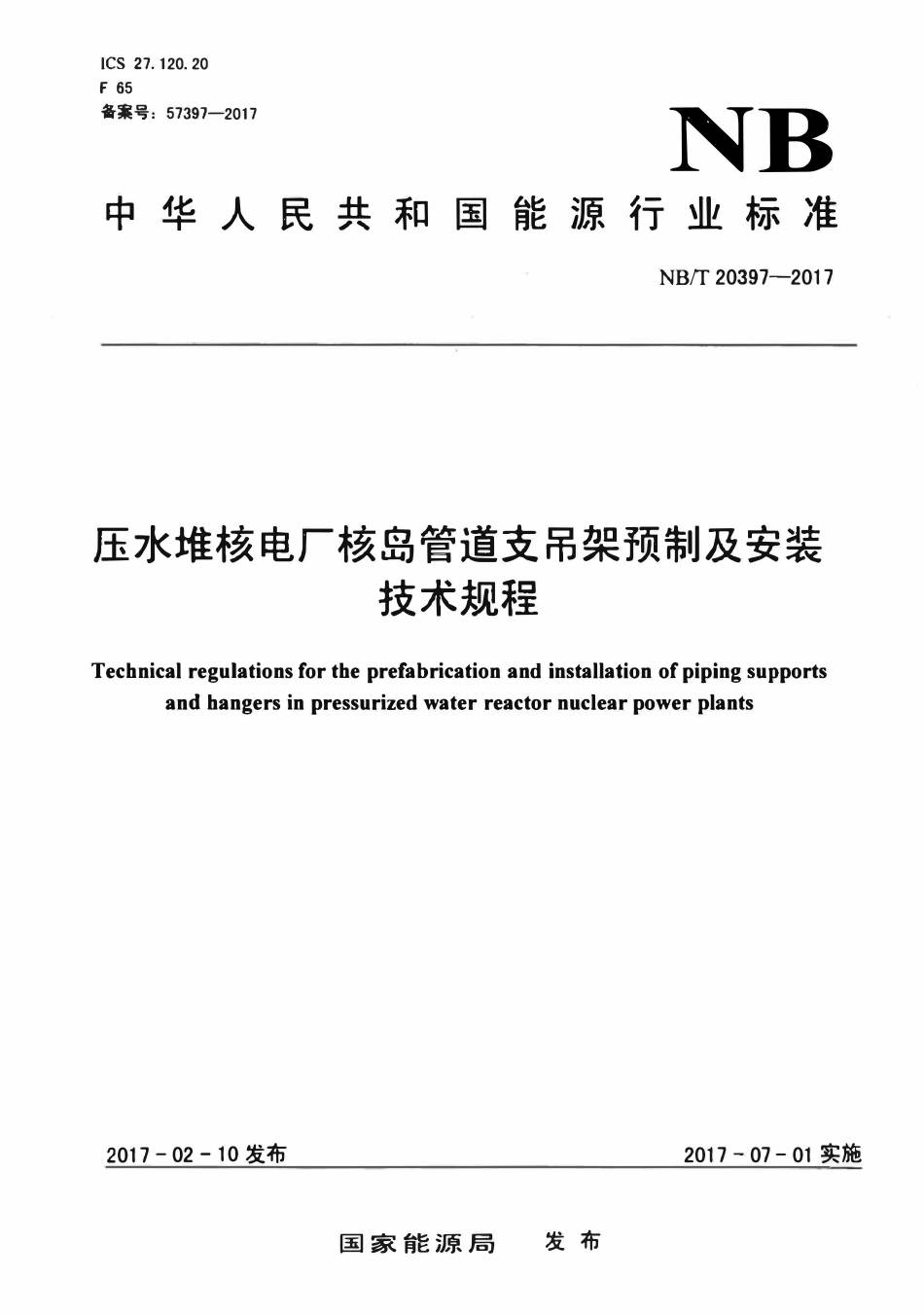 NBT 20397-2017 压水堆核电厂核岛管道支吊架预制及安装技术规程.pdf_第1页