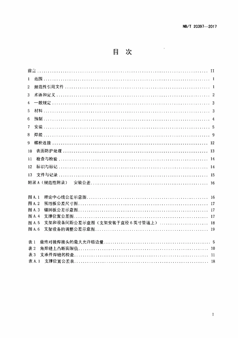 NBT 20397-2017 压水堆核电厂核岛管道支吊架预制及安装技术规程.pdf_第2页