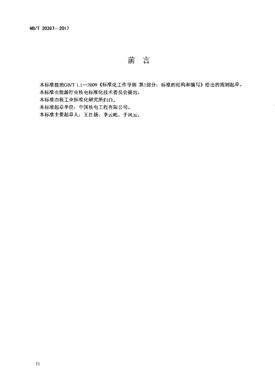 NBT 20397-2017 压水堆核电厂核岛管道支吊架预制及安装技术规程.pdf_第3页