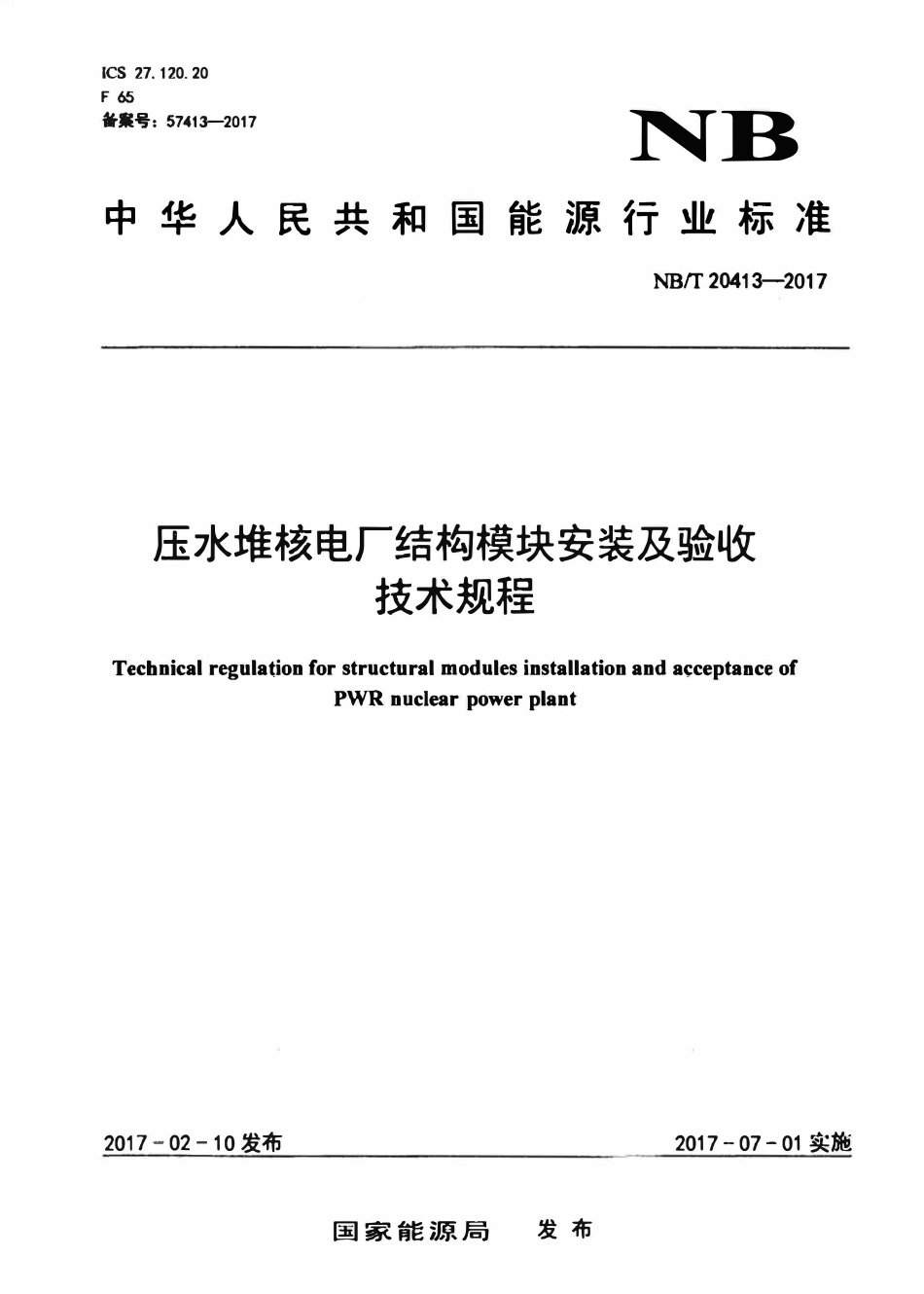 NBT 20413-2017 压水堆核电厂结构模块安装及验收技术规程.pdf_第1页