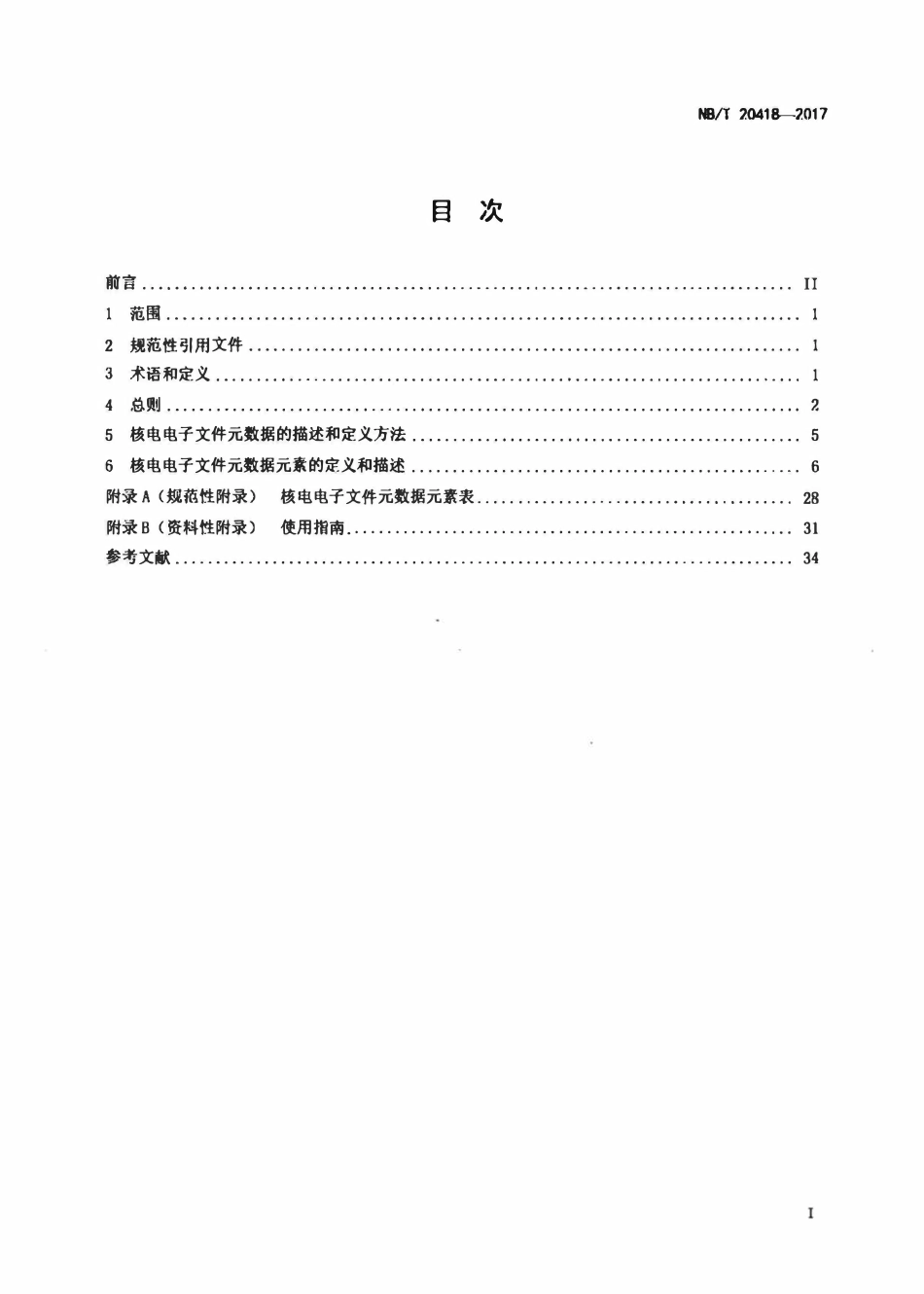 NBT 20418-2017 核电电子文件元数据.pdf_第2页