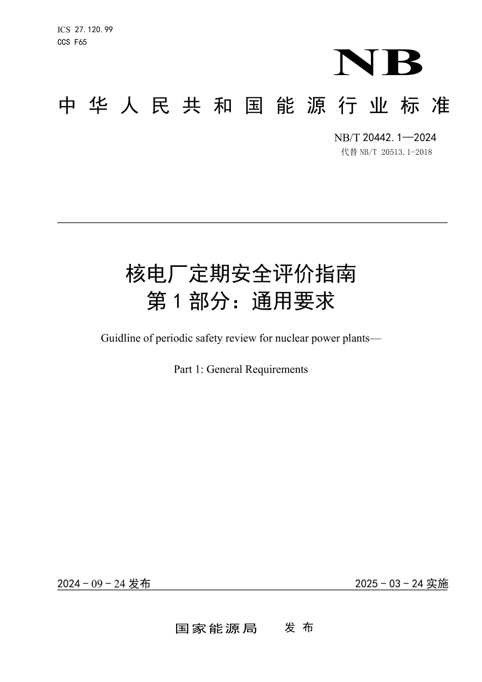 NBT 20442.1-2024 核电厂定期安全评价指南 第1部分:通用要求.PDF_第1页