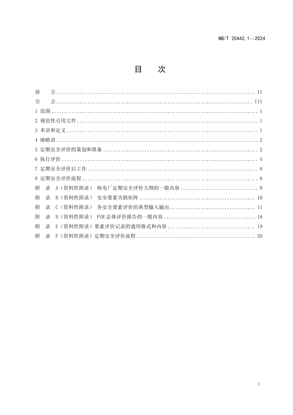 NBT 20442.1-2024 核电厂定期安全评价指南 第1部分:通用要求.PDF_第2页