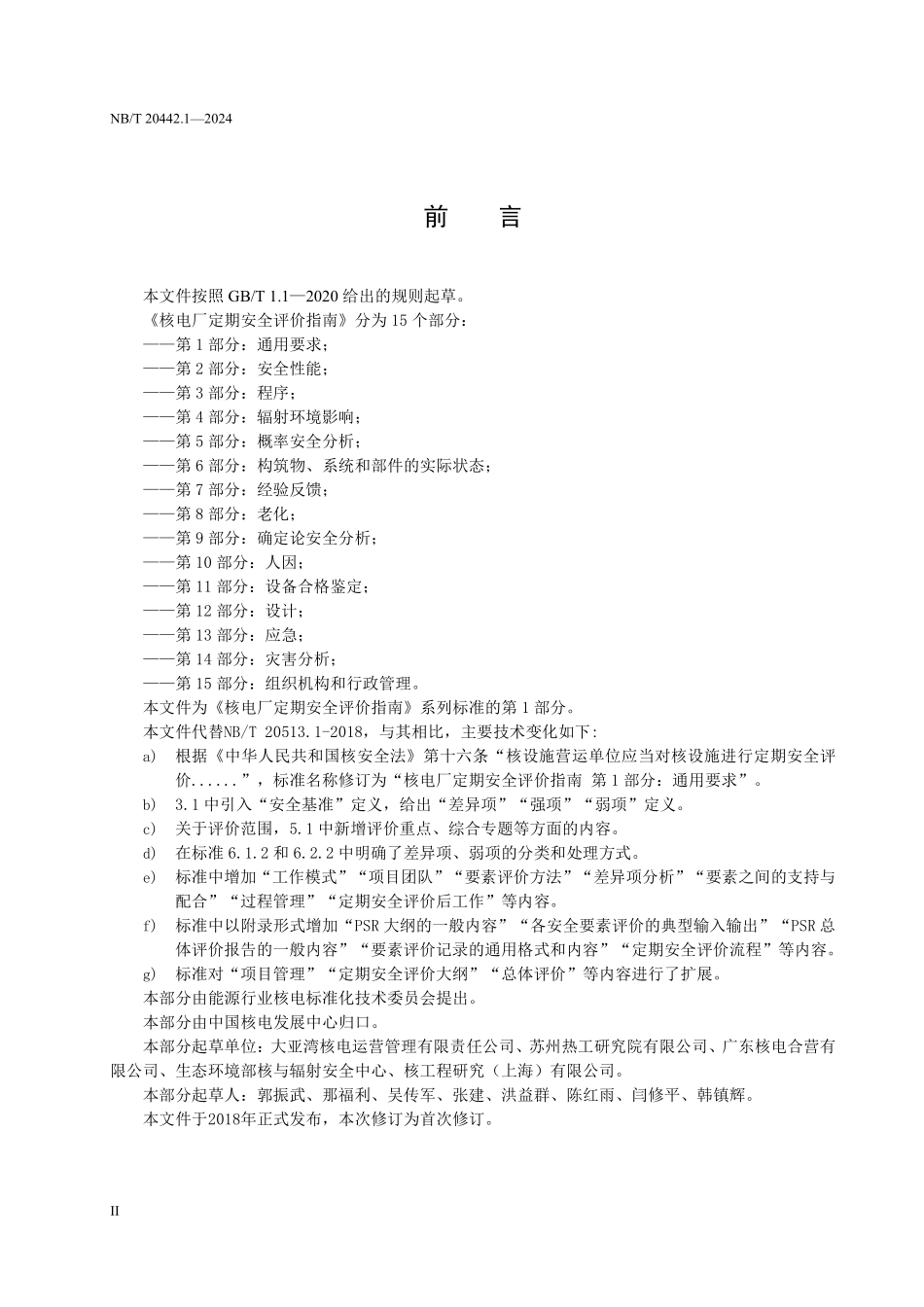 NBT 20442.1-2024 核电厂定期安全评价指南 第1部分:通用要求.PDF_第3页