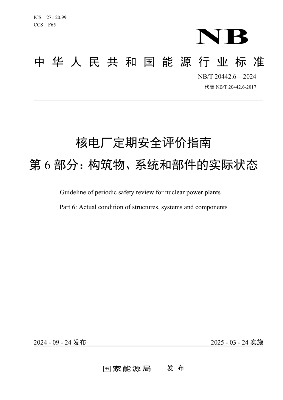 NBT 20442.6-2024 核电厂定期安全评价指南 第6部分:构筑物、系统和部件的实际状态.PDF_第1页
