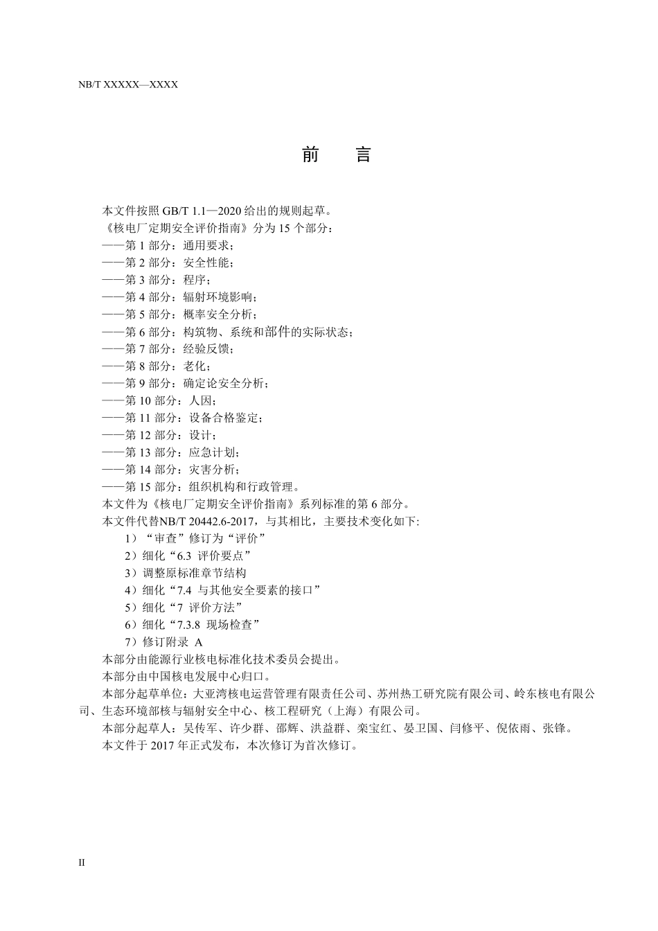 NBT 20442.6-2024 核电厂定期安全评价指南 第6部分:构筑物、系统和部件的实际状态.PDF_第3页