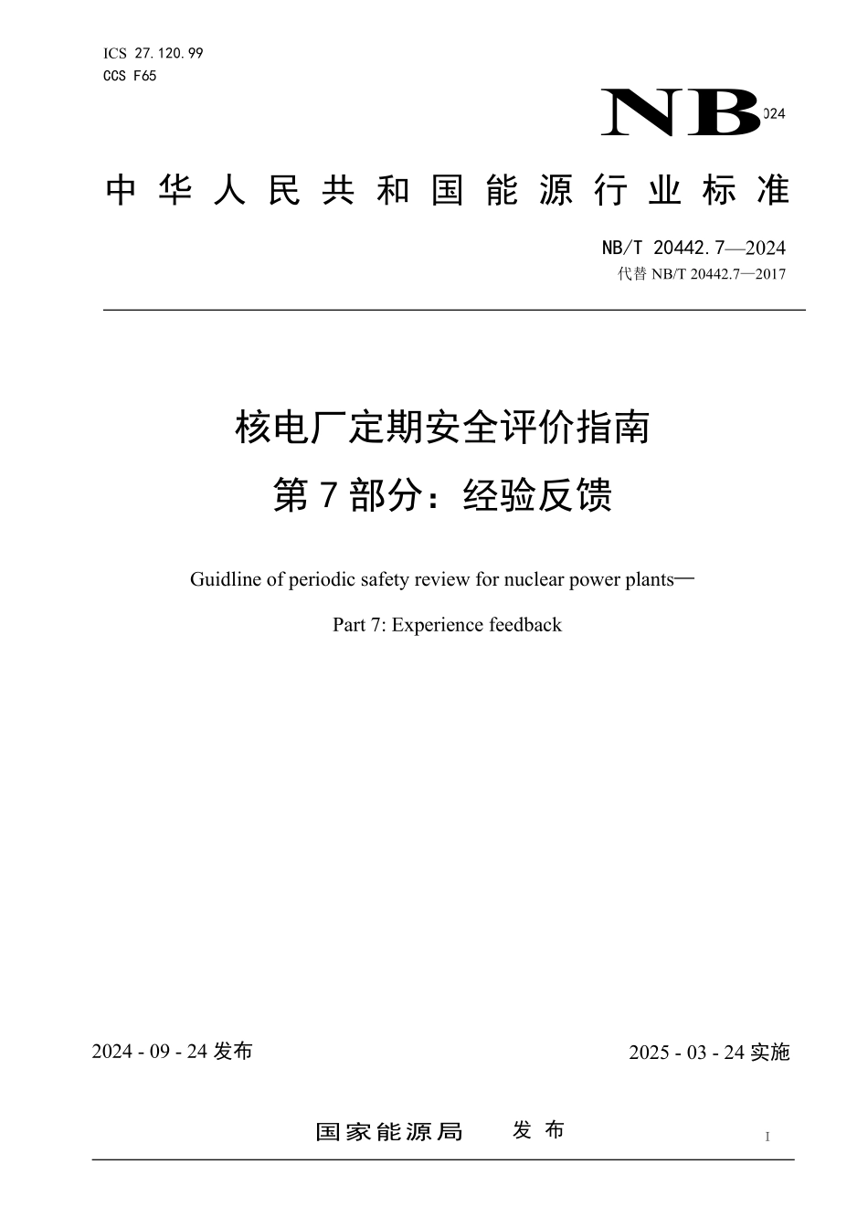 NBT 20442.7-2024 核电厂定期安全评价指南 第7部分:经验反馈.PDF_第1页