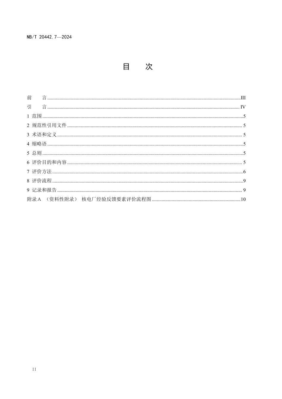 NBT 20442.7-2024 核电厂定期安全评价指南 第7部分:经验反馈.PDF_第2页