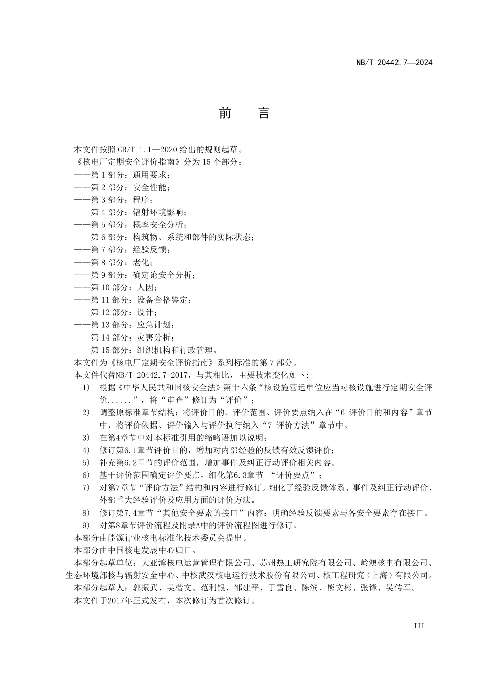NBT 20442.7-2024 核电厂定期安全评价指南 第7部分:经验反馈.PDF_第3页