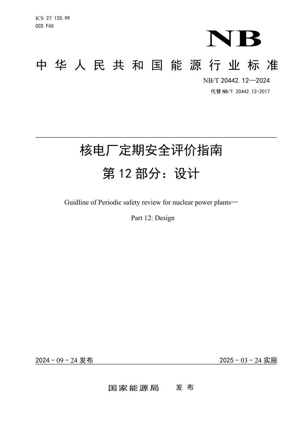 NBT 20442.12-2024 核电厂定期安全评价指南 第12部分: 设计.PDF_第1页