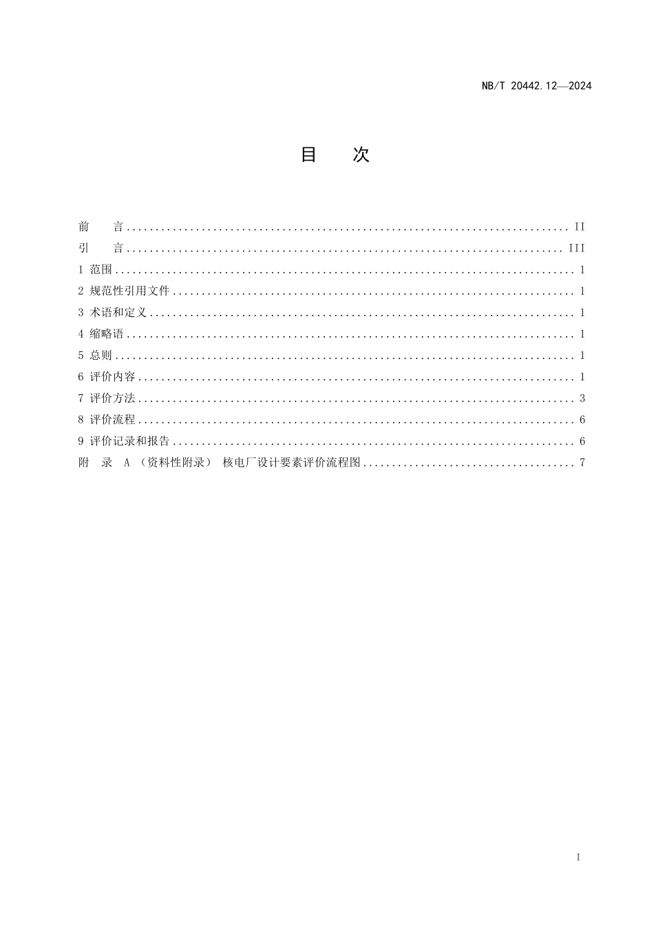 NBT 20442.12-2024 核电厂定期安全评价指南 第12部分: 设计.PDF_第2页