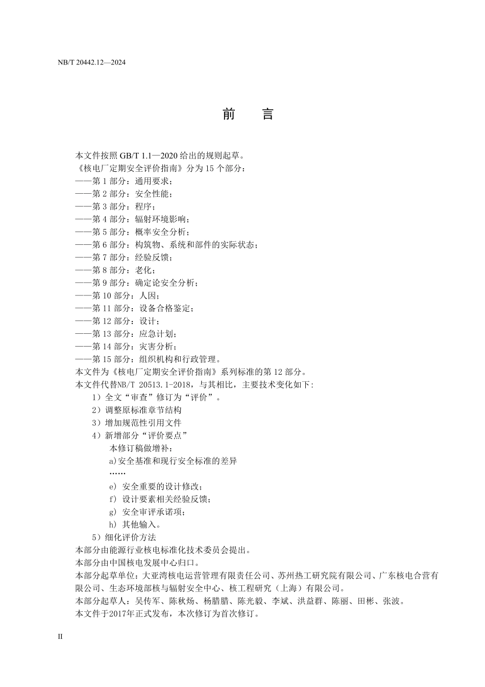 NBT 20442.12-2024 核电厂定期安全评价指南 第12部分: 设计.PDF_第3页