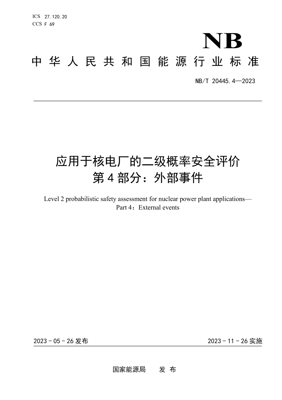 NBT 20445.4-2023 应用于核电厂的二级概率安全评价 第4部分:外部事件.PDF_第1页