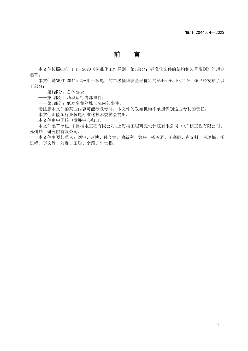 NBT 20445.4-2023 应用于核电厂的二级概率安全评价 第4部分:外部事件.PDF_第3页