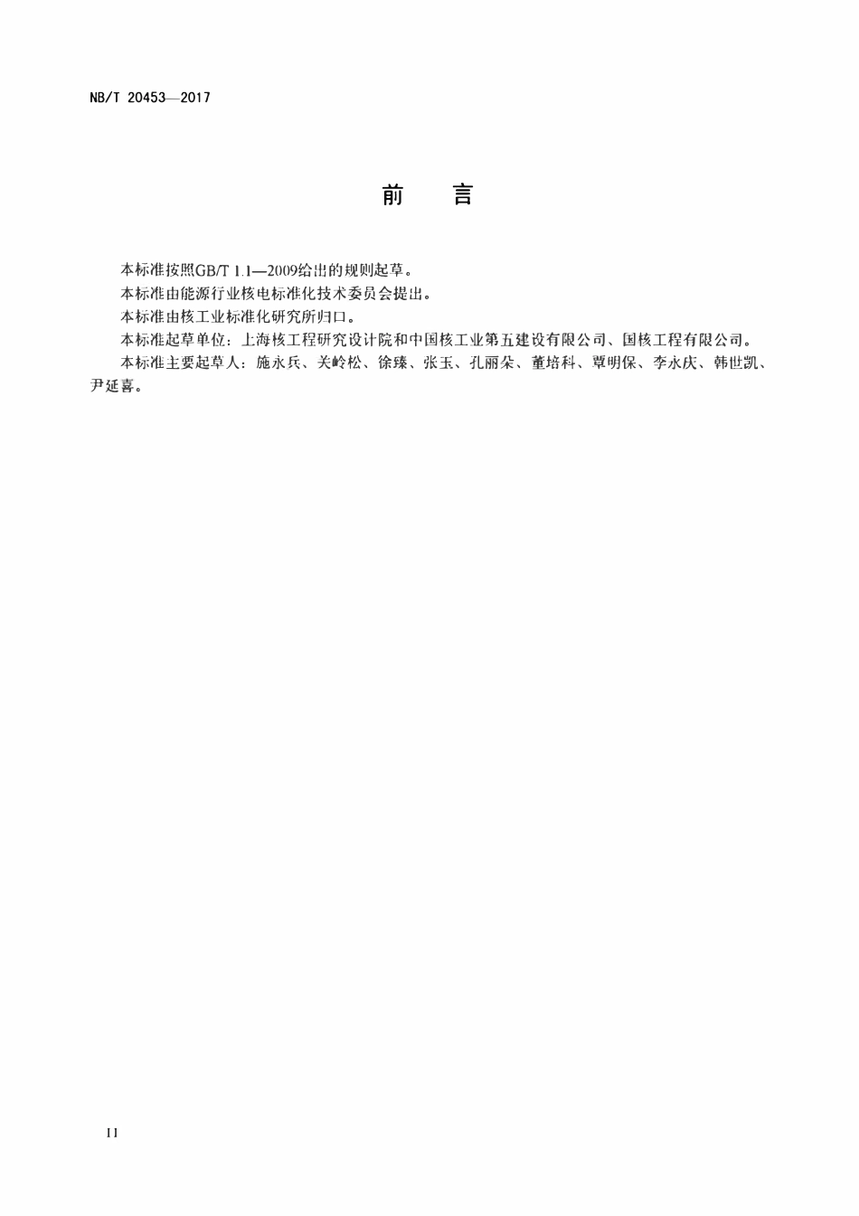 NBT 20453-2017 非能动压水堆核电厂主冷却剂管道安装技术规程.pdf_第3页