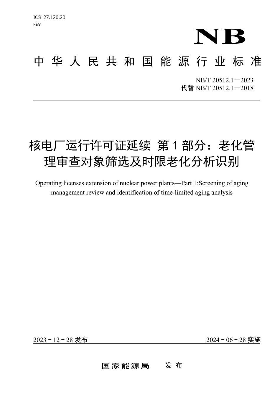 NBT 20512.1-2023 核电厂运行许可证延续 第 1 部分:老化管理审查对象筛选及时限老化分析识别.PDF_第1页
