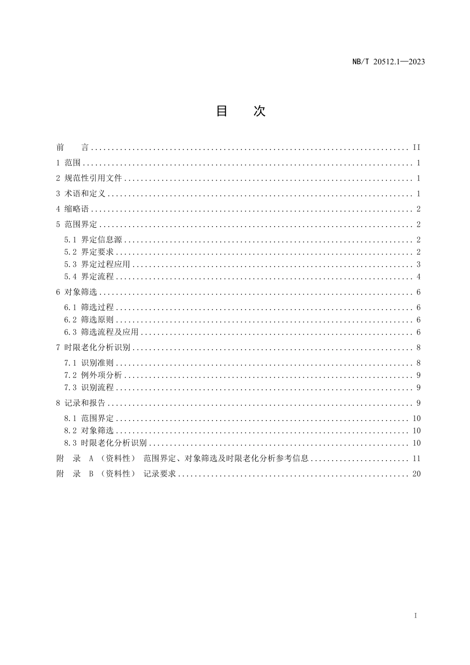 NBT 20512.1-2023 核电厂运行许可证延续 第 1 部分:老化管理审查对象筛选及时限老化分析识别.PDF_第2页