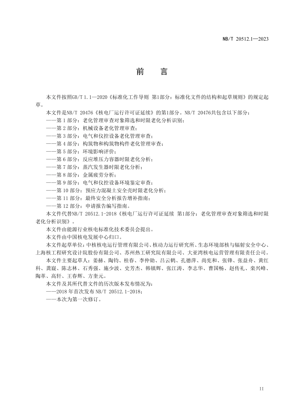NBT 20512.1-2023 核电厂运行许可证延续 第 1 部分:老化管理审查对象筛选及时限老化分析识别.PDF_第3页